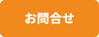 お問合せ