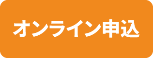 オンライン申込