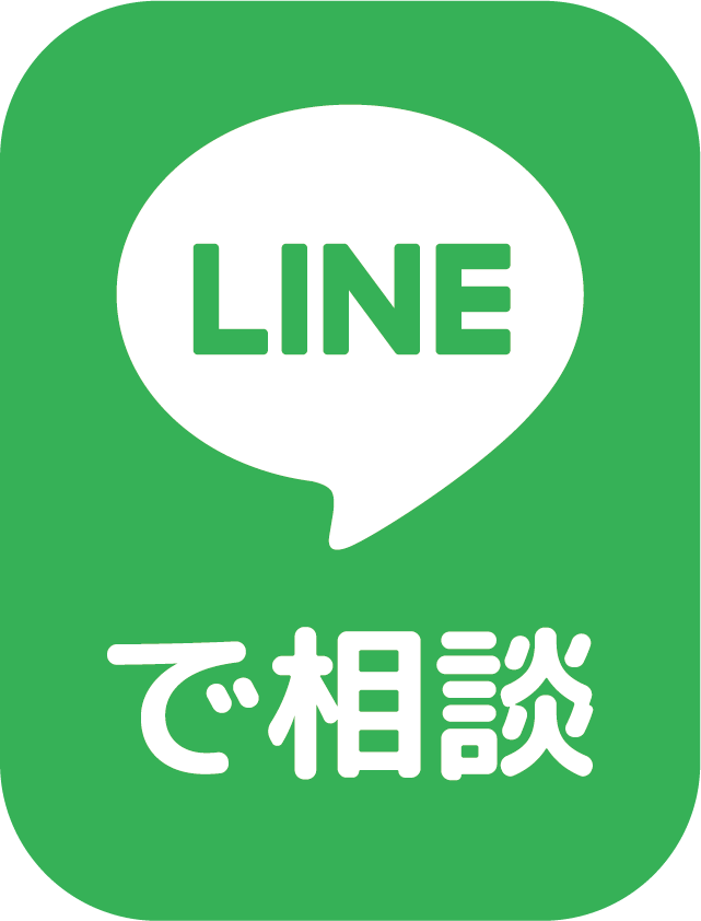 LINEで相談