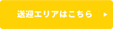 送迎エリアはこちら