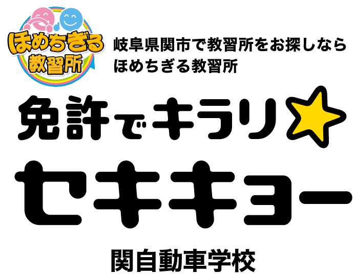 岐阜県関市で教習所をお探しならほめちぎる教習所 免許でキラリ・セキキョー 関自動車学校