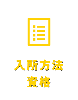 入校方法・資格
