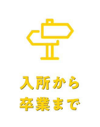 入所から卒業まで
