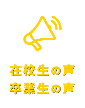 在校生の声・卒業生の声