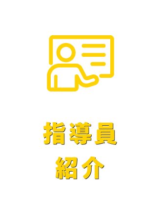 指導員紹介