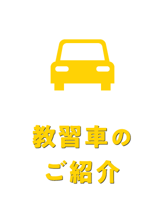 教習車のご紹介