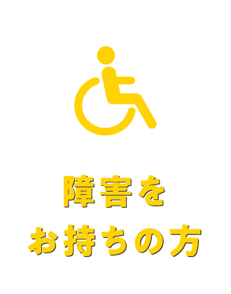 障害をお持ちの方