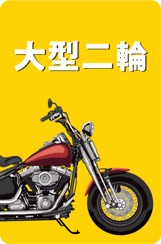 二輪車