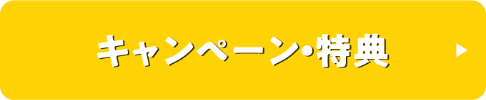 キャンペーン・特典