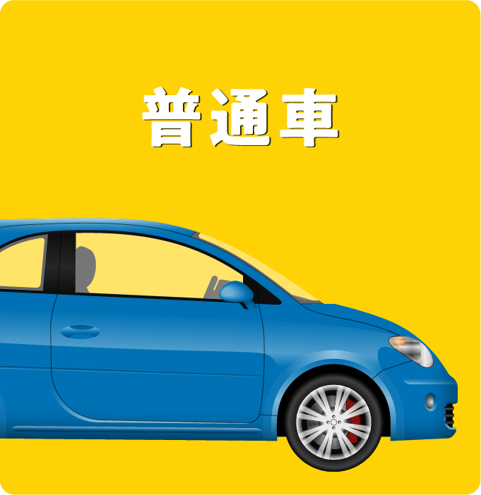 普通車