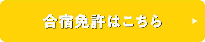 合宿免許はこちら