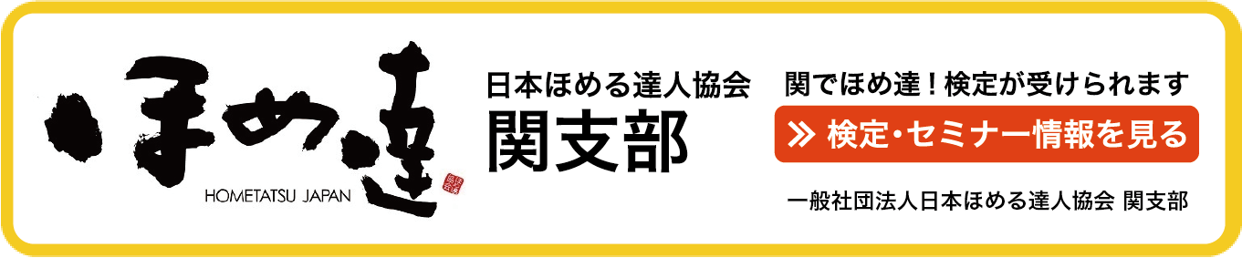 ほめ達！検定
