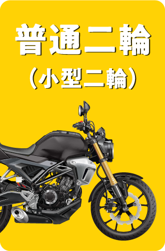 普通二輪車
