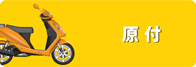 原付