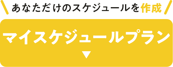あなただけのスケジュールを作成 マイスケジュールプラン