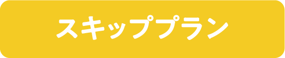 スキッププラン