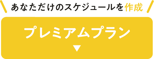 あなただけのスケジュールを作成 プレミアムプラン