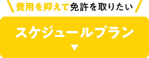 費用を抑えて免許を取りたい スケジュールプラン