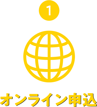 1 オンライン申込