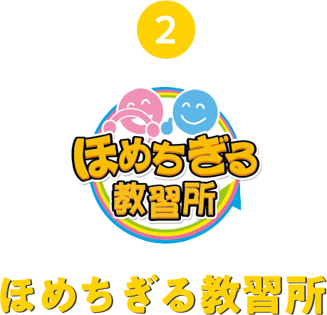 2 ほめちぎる教習所