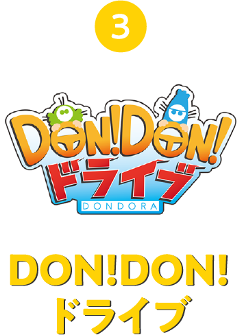 3 DON!DON!ドライブ