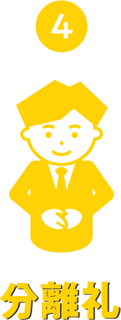 4 分離礼