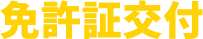 免許証交付