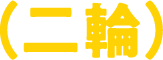 二輪