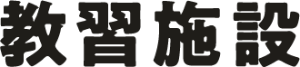 教習施設