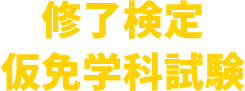 修了検定、仮免学科試験