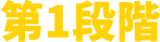 第一段階