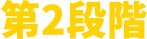 第二段階