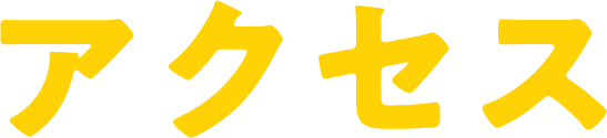 アクセス