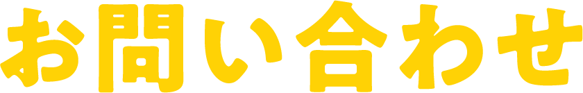 お問い合わせ