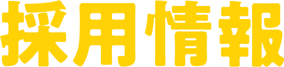 採用情報