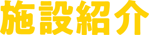 施設紹介